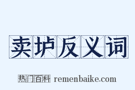 卖垆反义词是什么意思的图片